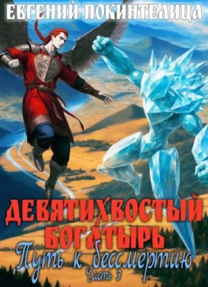 Покинтелица Евгений - Путь к бессмертию 3