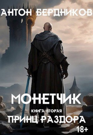 Бердников Антон - Принц Раздора