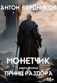 Принц Раздора