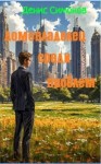 Симонов Денис - Домовладелец среди проблем