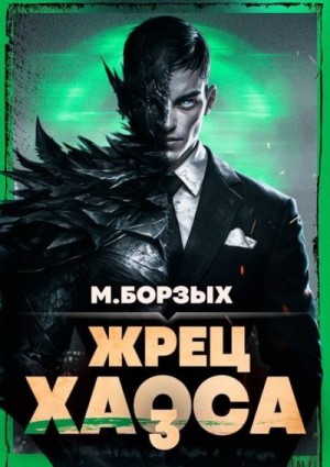Борзых М. - Жрец Хаоса. Книга III