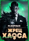 Борзых М. - Жрец Хаоса. Книга III