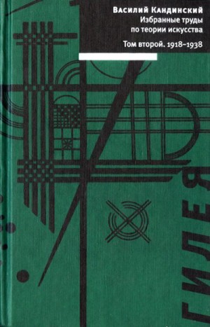 Кандинский Василий - Том 2. 1918-1938