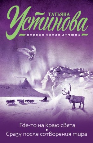 Устинова Татьяна - Где-то на краю света. Сразу после сотворения мира