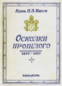 Ишеев Петр - Осколки прошлого
