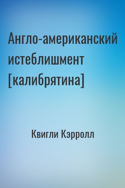 Квигли Кэрролл - Англо-американский истеблишмент [калибрятина]
