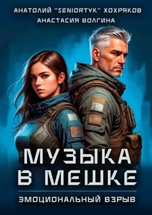 Хохряков Анатолий, Волга Анастасия - Эмоциональный взрыв