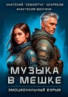 Хохряков Анатолий, Волга Анастасия - Эмоциональный взрыв
