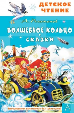 Платонов Андрей, Цыганков Иван, Автор Неизвестен -- Народные сказки - Волшебное кольцо. Сказки