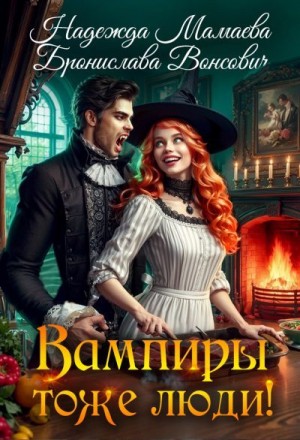 Мамаева Надежда, Вонсович Бронислава - Вампиры тоже люди!