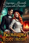 Мамаева Надежда, Вонсович Бронислава - Вампиры тоже люди!