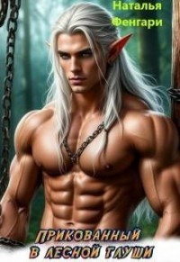 Прикованный в лесной глуши