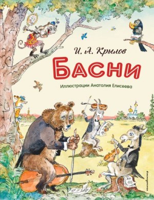 Крылов Иван, Елисеев Анатолий - Басни