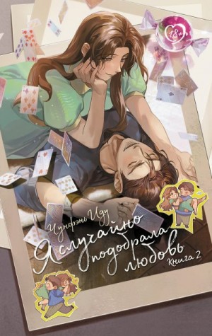 Иду Чунфэнь - Я случайно подобрала любовь. Книга 2