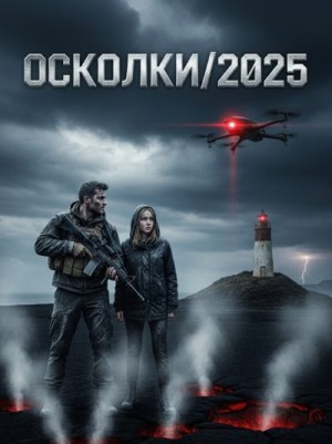 Smirnov Sergey - Осколки/2025