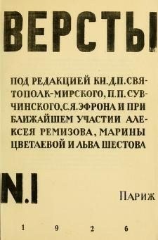 Есенин Сергей, Цветаева Марина, Бабель Исаак, Эфрон Сергей, Ремизов Алексей, Сельвинский Илья, Пастернак Борис, Трубецкой Николай, Шестов Лев, Святополк-Мирский (Мирский) Дмитрий - Версты