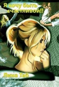 Я хочу быть счастливой!!