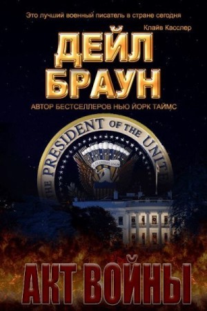 Браун Дейл - Акт войны