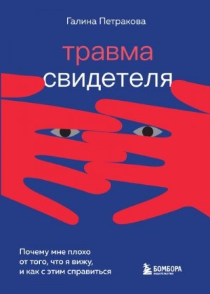 Петракова Галина - Травма свидетеля. Почему мне плохо от того, что я вижу, и как с этим справиться