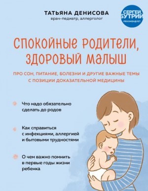 Денисова Татьяна - Спокойные родители, здоровый малыш. Про сон, питание, болезни и другие важные темы с позиции доказательной медицины