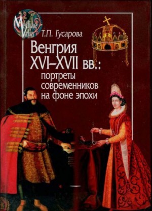 Гусарова Татьяна - Венгрия XVI-XVII вв.: портреты современников на фоне эпохи