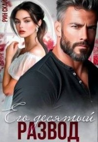 Его десятый развод