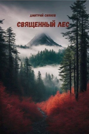 Сиянов Дмитрий - Священный лес