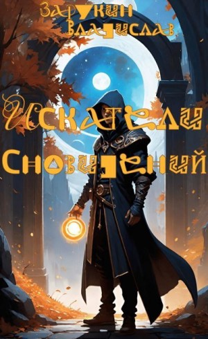 Зарукин Владислав - Искатели сновидений