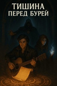 Мнемомант: Тишина перед бурей