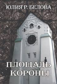Белова Юлия Рудольфовна - Житие святого Алибо