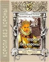 Белова Юлия Рудольфовна, Александрова Екатерина - Короли без короны