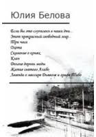 Белова Юлия Рудольфовна - Охота