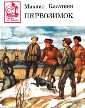 Касаткин Михаил - Первозимок [сборник 1985, худож. О. П. Шамро]