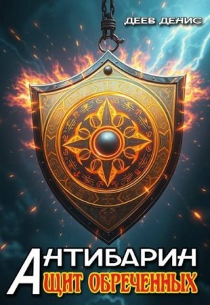 Деев Денис - Щит обреченных