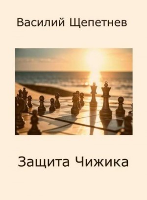 Щепетнев Василий - Защита Чижика