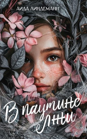 Линдеманн Аида - В паутине лжи