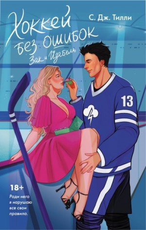 Тилли С. - Хоккей без ошибок. Зак и Изабель