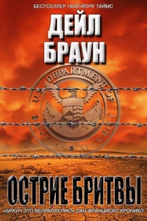 Браун Дейл, Феличе Джим - Лезвие бритвы