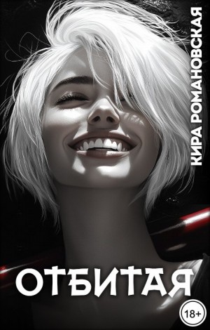 Романовская Кира - Отбитая