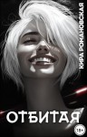 Романовская Кира - Отбитая
