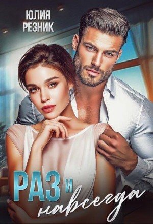 Резник Юлия - Раз и навсегда