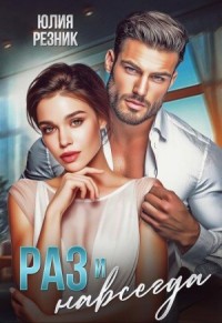 Раз и навсегда