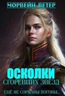 Ветер Морвейн - Осколки сгоревших звёзд. 2. Ещё не сорваны погоны...