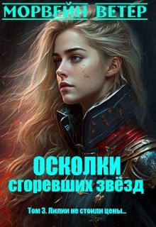 Ветер Морвейн - Осколки сгоревших звёзд. 3. Лилии не стоили цены...