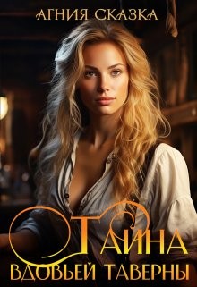 Сказка Агния - Тайна вдовьей таверны