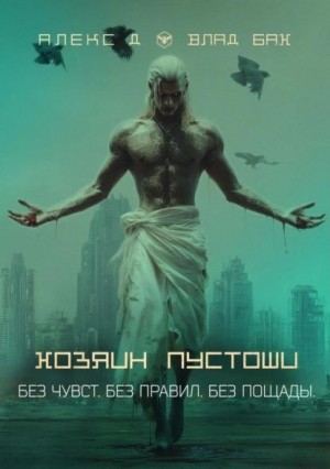 Джиллиан Алекс, Бах Влад - Хозяин пустоши