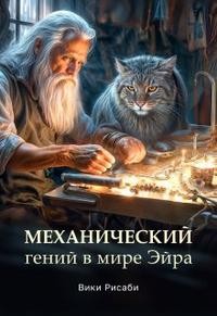 Рисаби Вики - Механический гений в мире Эйра