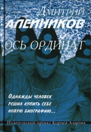 Алейников Дмитрий - Ось ординат