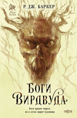 Баркер Р. - Боги Вирдвуда