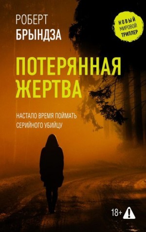 Брындза Роберт - Потерянная жертва